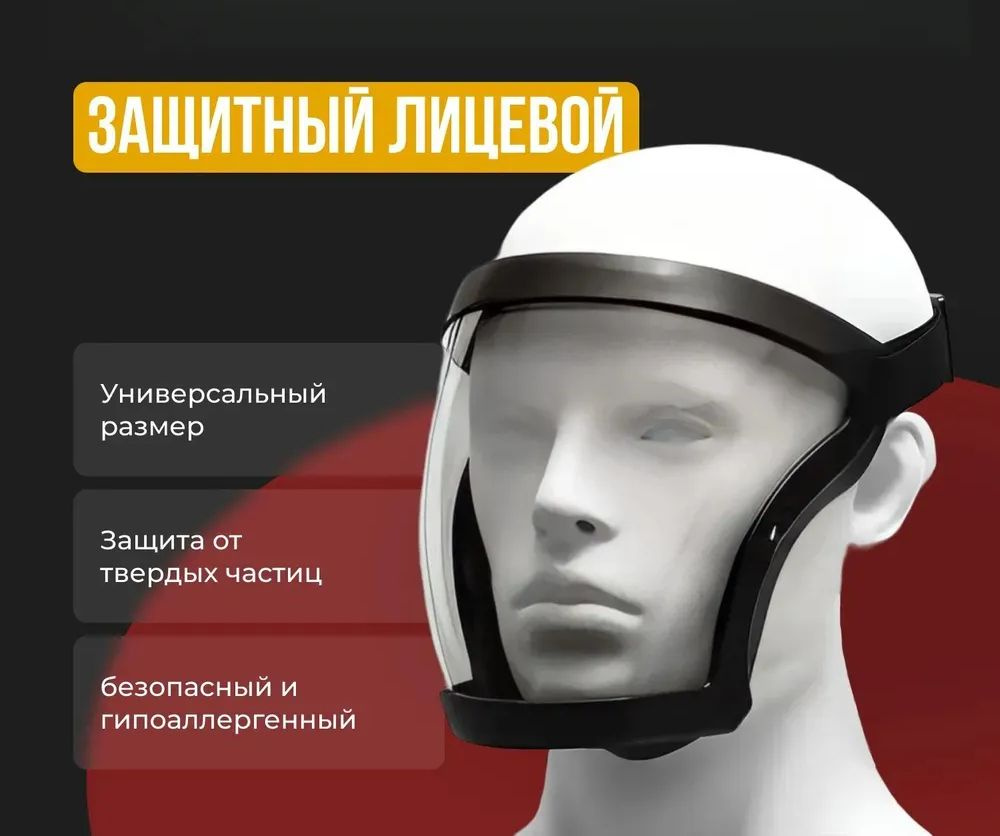 Щиток защитный, цвет: Прозрачный - купить с доставкой по выгодным ценам ...