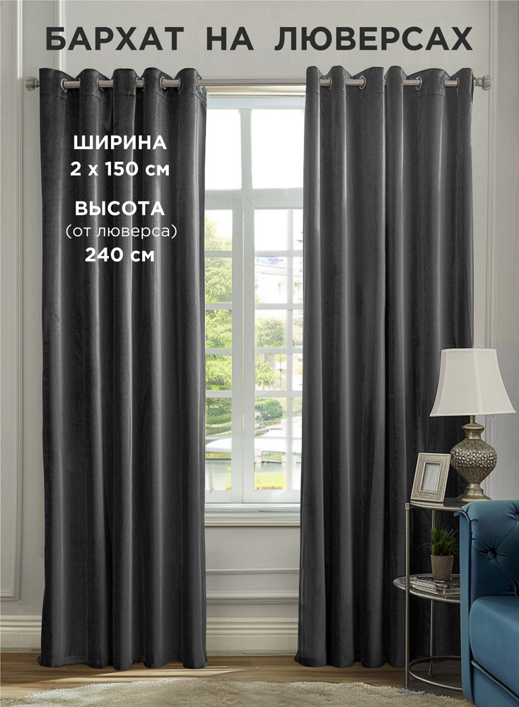 Комплект штор ВсеТканиТут бархат Velluto на люверсах 2 шт - 150 x 240 см  #1