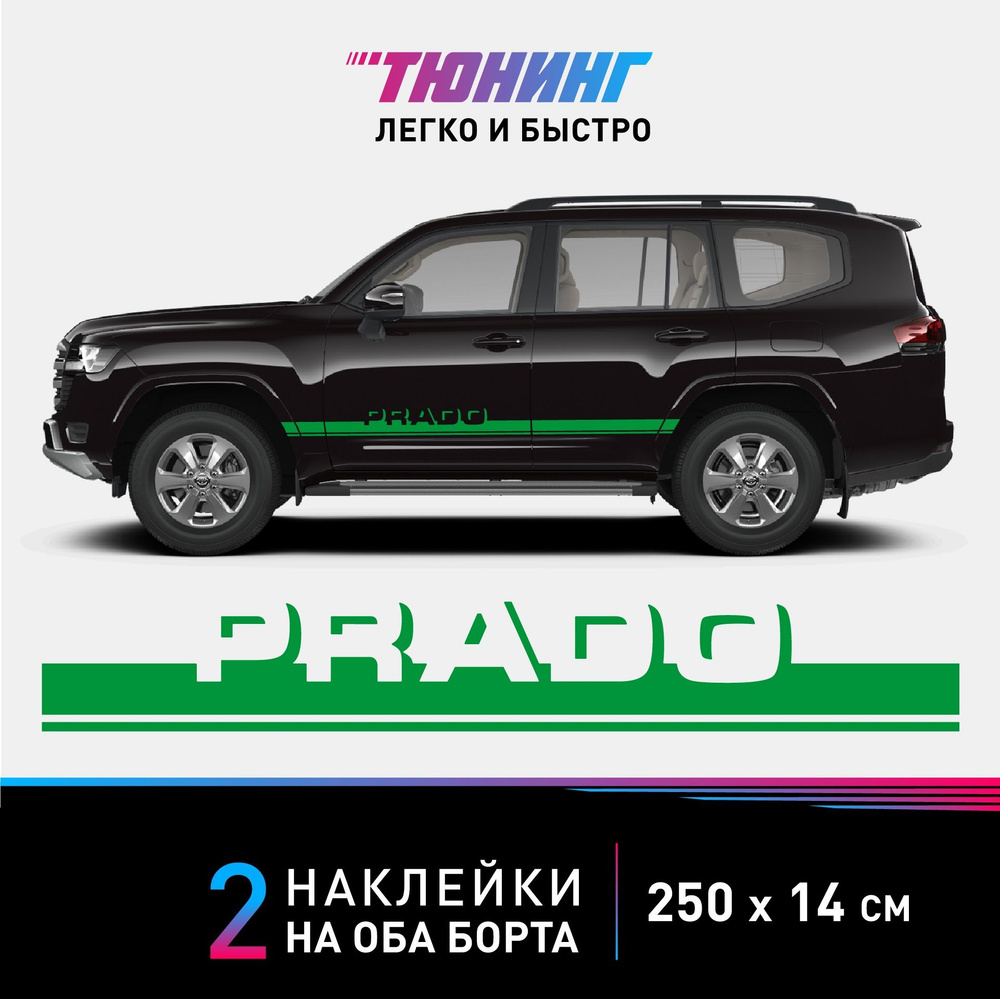 Наклейки на автомобиль Toyota Land Cruiser Prado (Тойота Ленд Крузер Прадо)  - зеленые полосы на авто на ДВА БОРТА - купить по выгодным ценам в  интернет-магазине OZON (1124896306)