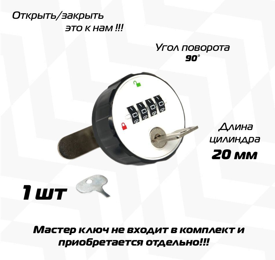 Замок кодовый механический 099-20мм - МАСТЕР-ключ НЕ ИДЕТ В КОМПЛЕКТЕ и приобретается отдельно  #1