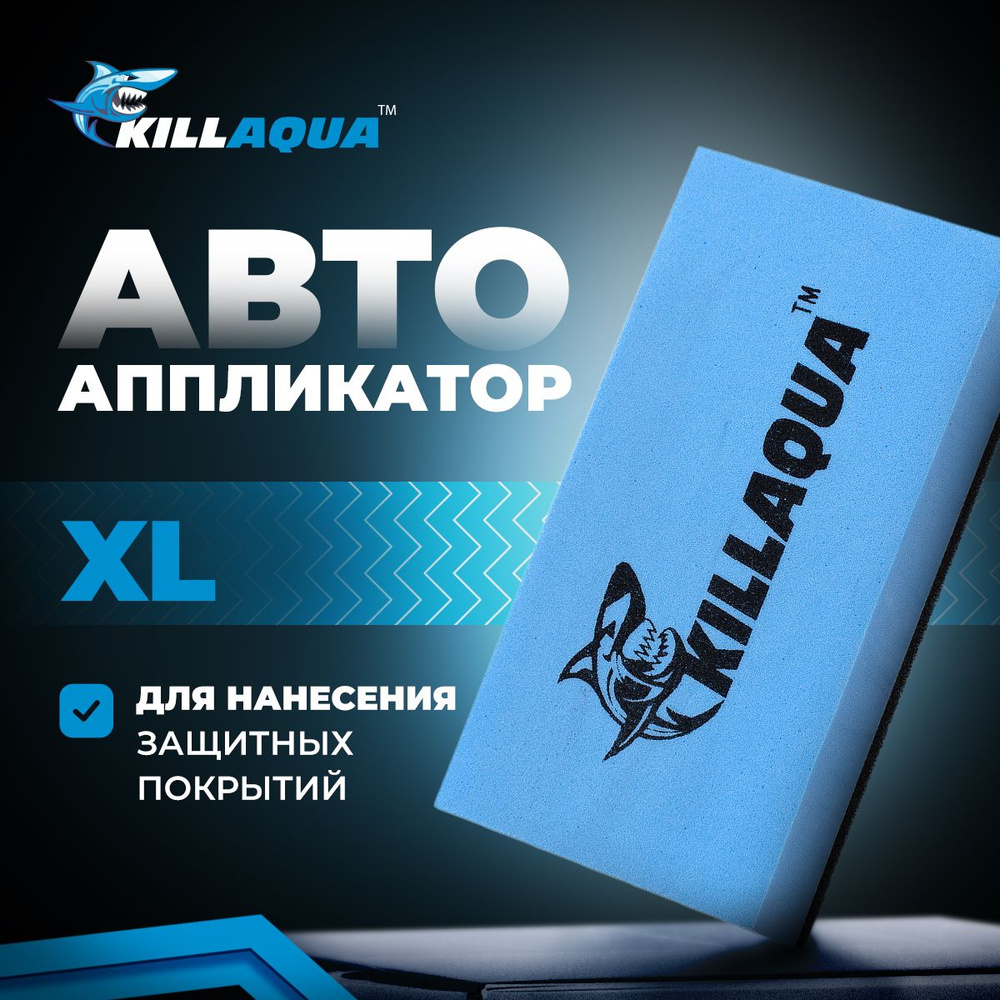 Аппликатор для нанесения защитных покрытий Killaqua XL/ губка автомобильная  - купить с доставкой по выгодным ценам в интернет-магазине OZON (388222110)