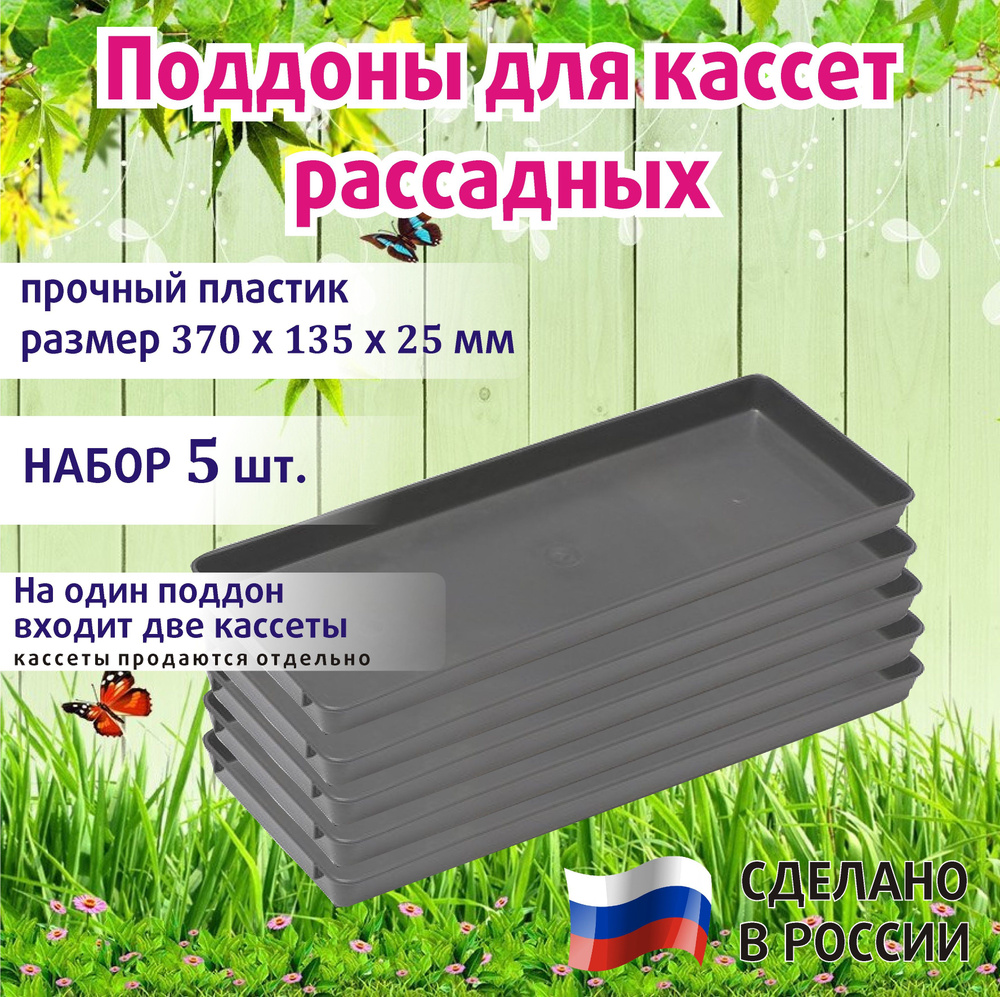 Лоток для рассады 33*25,8*6 - Каталог товаров для сада и огорода в Интернет-магазине Флораинт