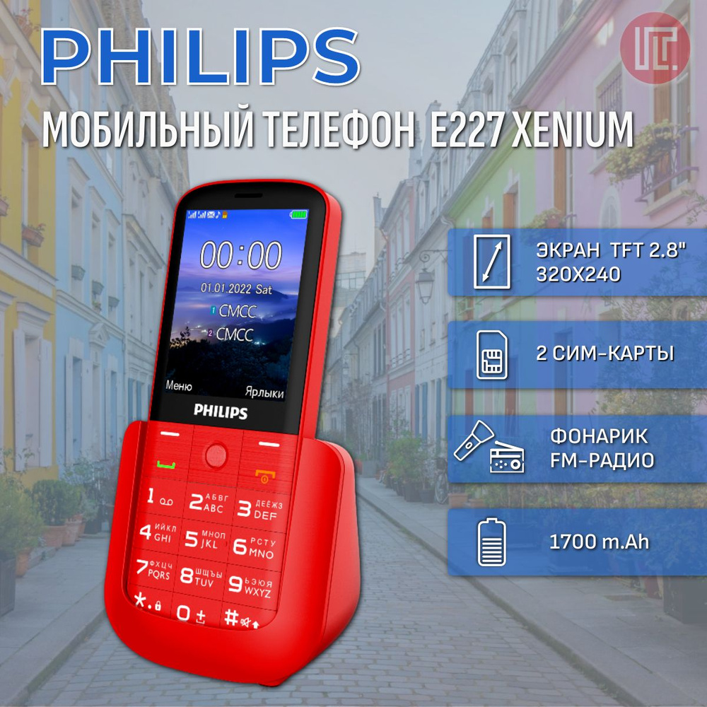 Мобильный телефон Philips E227 Xenium, красный - купить по выгодной цене в  интернет-магазине OZON (1451616066)