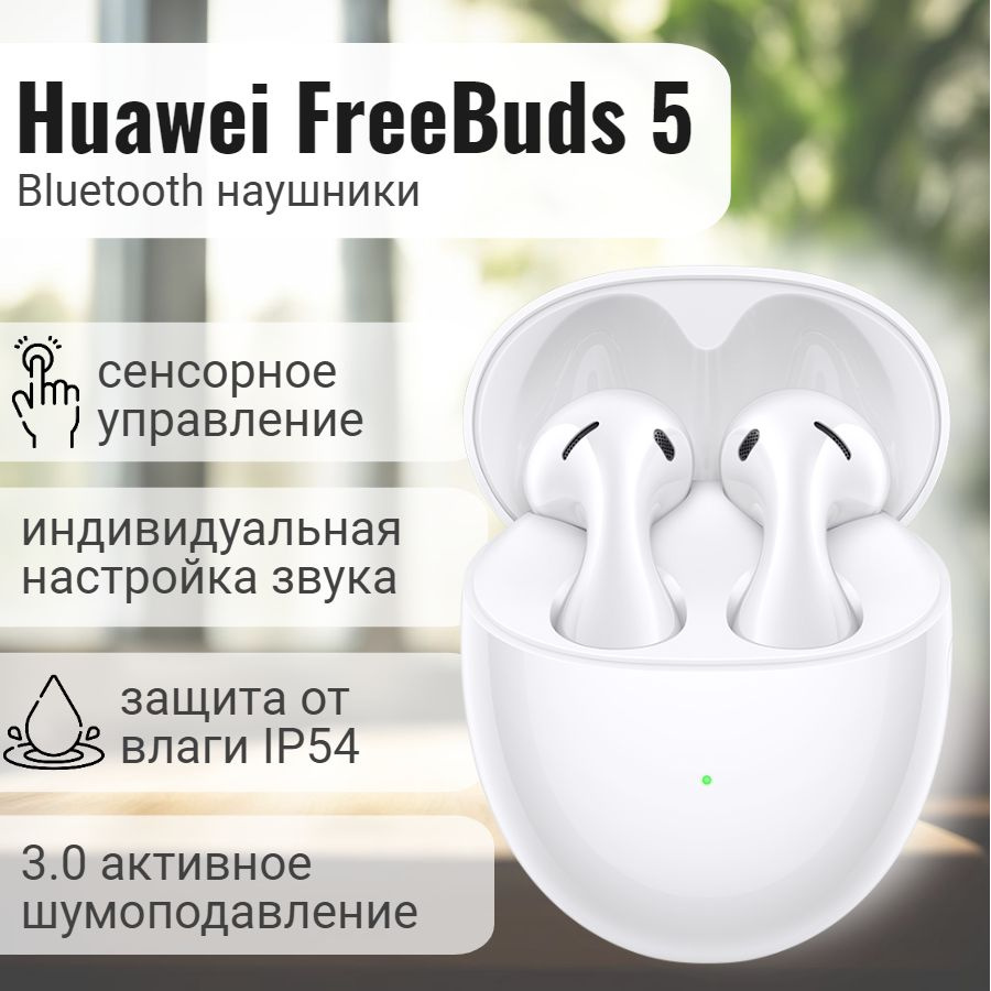 Наушники беспроводные Huawei FreeBuds 5 Ceramic White / беспроводные  наушники с микрофоном / Bluetooth гарнитура / керамический белый