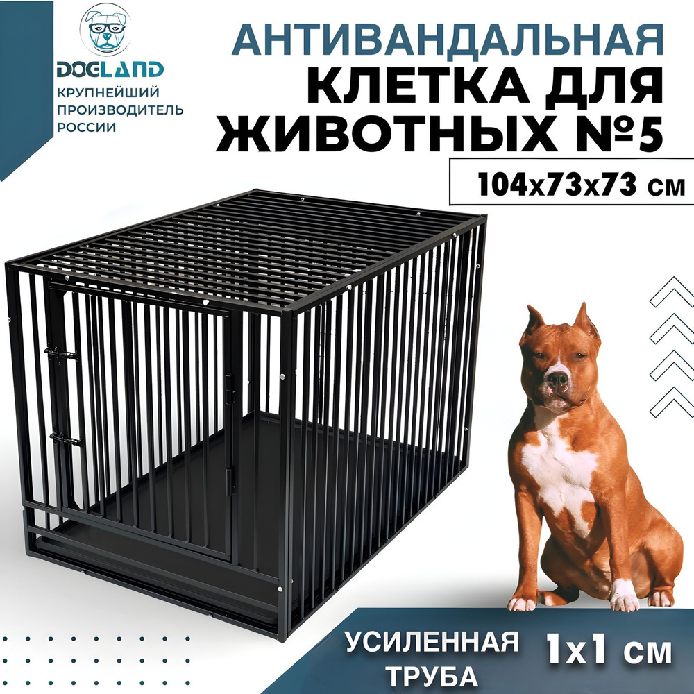 Клетка для собаки Dogland 104x73x73 см усиленная, антивандальная - купить с  доставкой по выгодным ценам в интернет-магазине OZON (1449653660)