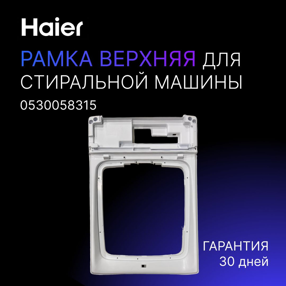 Рамка верхняя белая для стиральной машины (СМА) Haier Хайер, Candy ...