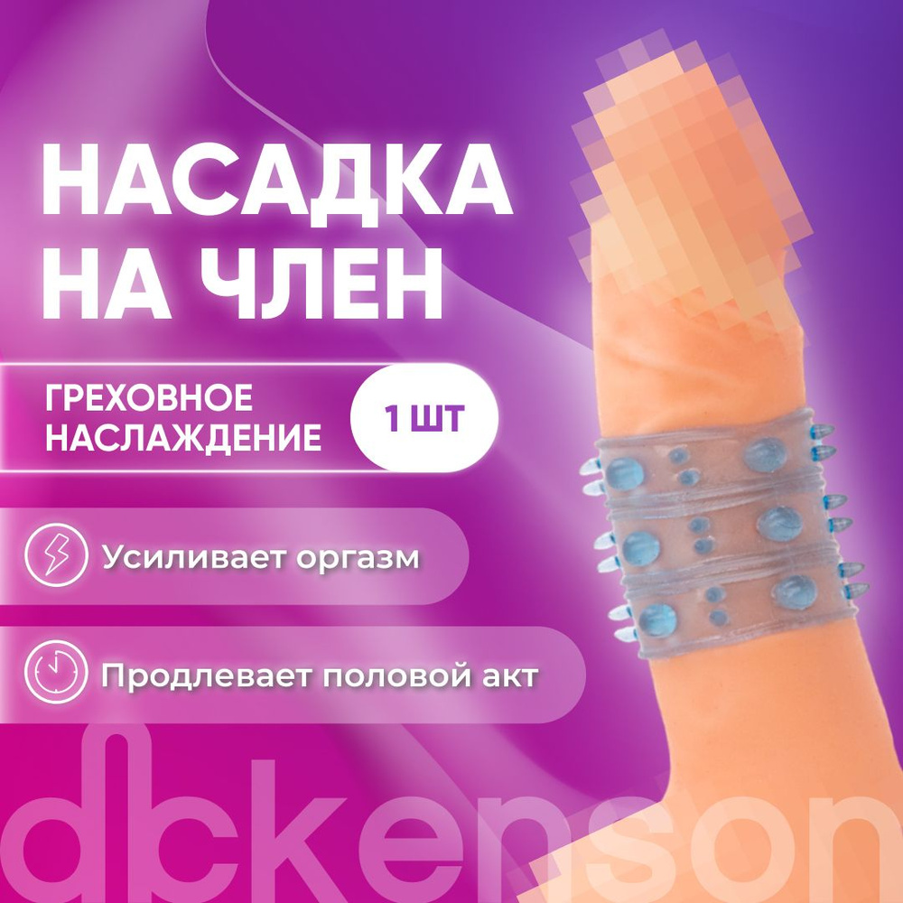 DICKENSON/ Насадка на член ребристая с шипами и шариками 