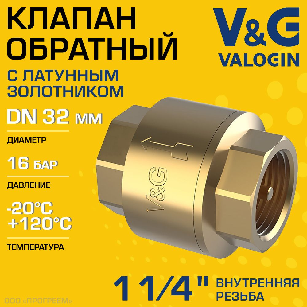 Обратный клапан пружинный 1 1/4" ВР V&G VALOGIN с латунным золотником / Отсекающая арматура на трубу #1