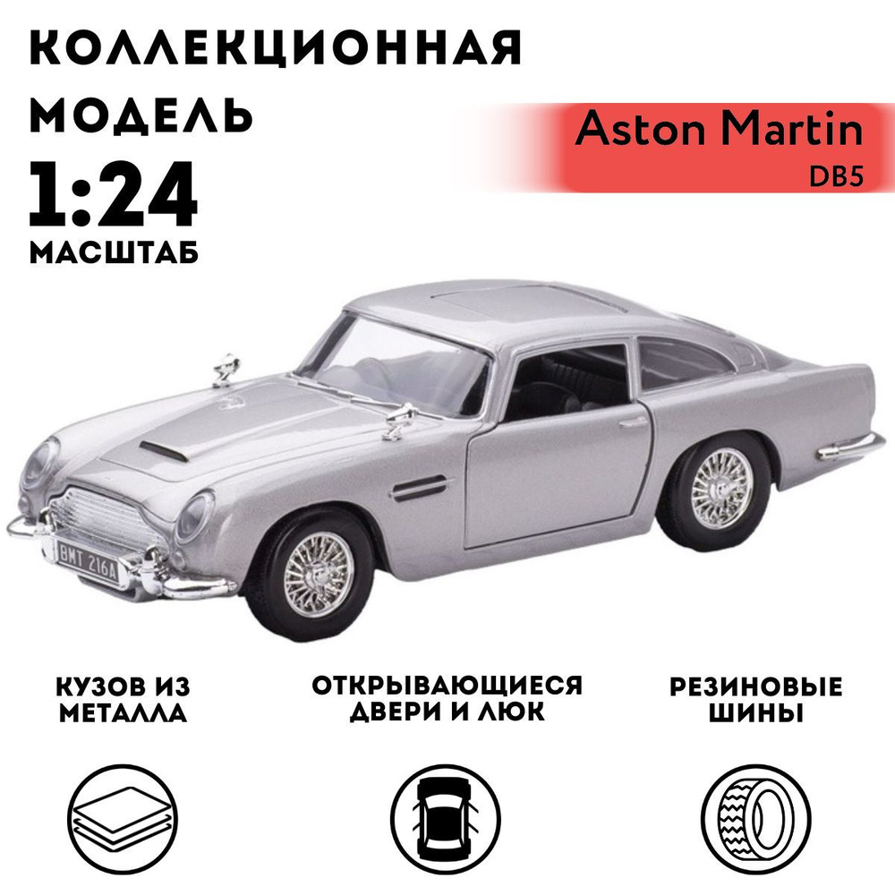 Машинка коллекционная Motormax Aston Martin DB5, 1:24 - купить с доставкой  по выгодным ценам в интернет-магазине OZON (957806345)