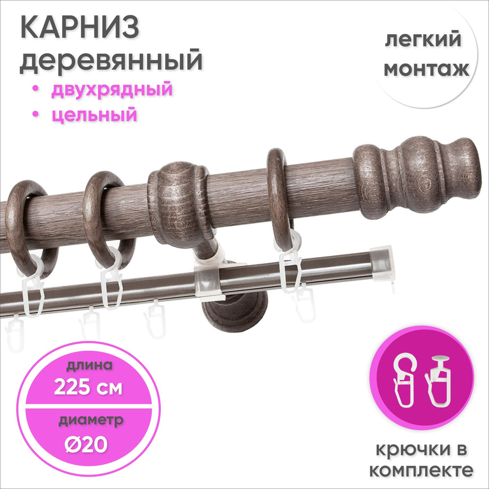 Карниз для штор двухрядный деревянный настенный D20 225 см Серый тик  #1