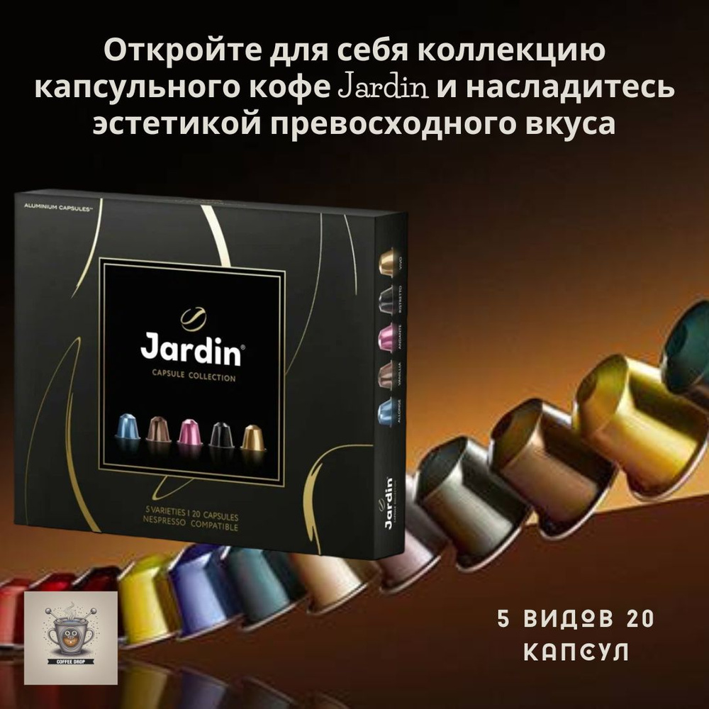 Кофе JARDIN (Жардин) капсулы набор ассорти 5 видов 20 капсул #1