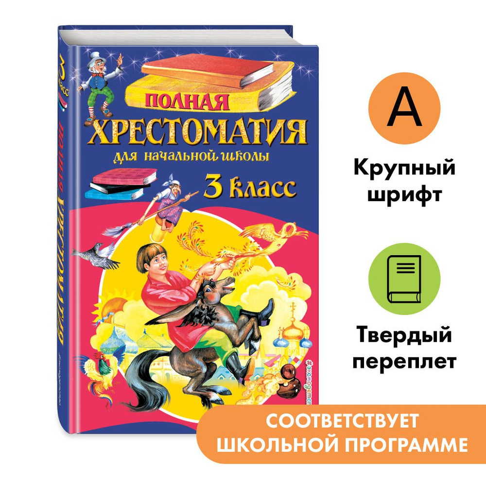 Полная хрестоматия для начальной школы. 3 класс. 6-е изд., испр. и перераб.  - купить с доставкой по выгодным ценам в интернет-магазине OZON (248967606)