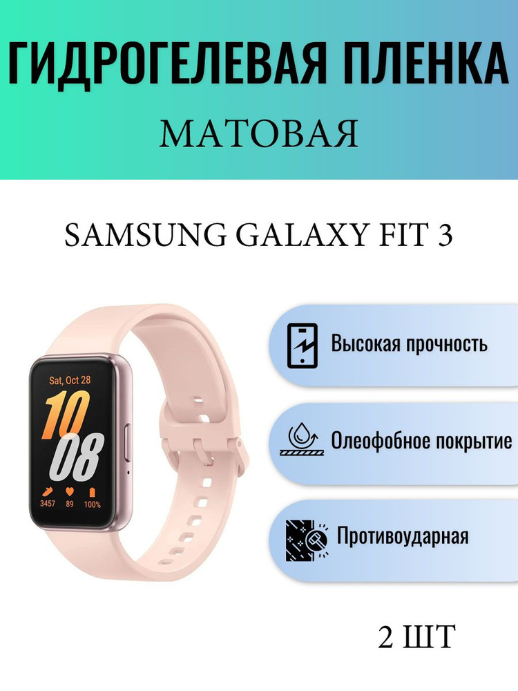 Комплект 2 шт. Матовая гидрогелевая защитная пленка для экрана часов Samsung Galaxy Fit 3 / Гидрогелевая #1