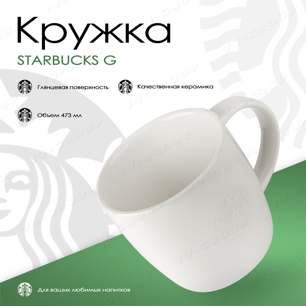 Starbucks Кружка 