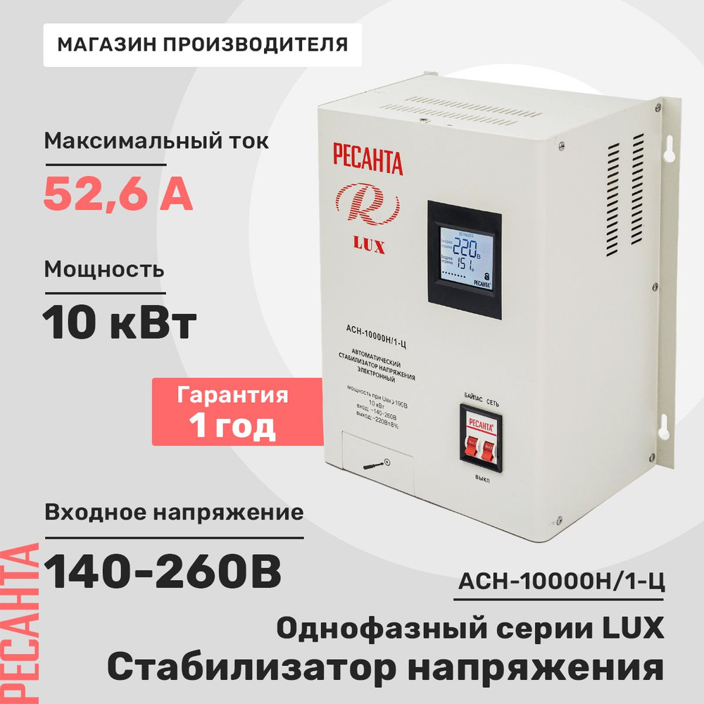 Стабилизатор напряжения Ресанта АСН-10 000 Н/1-Ц Lux