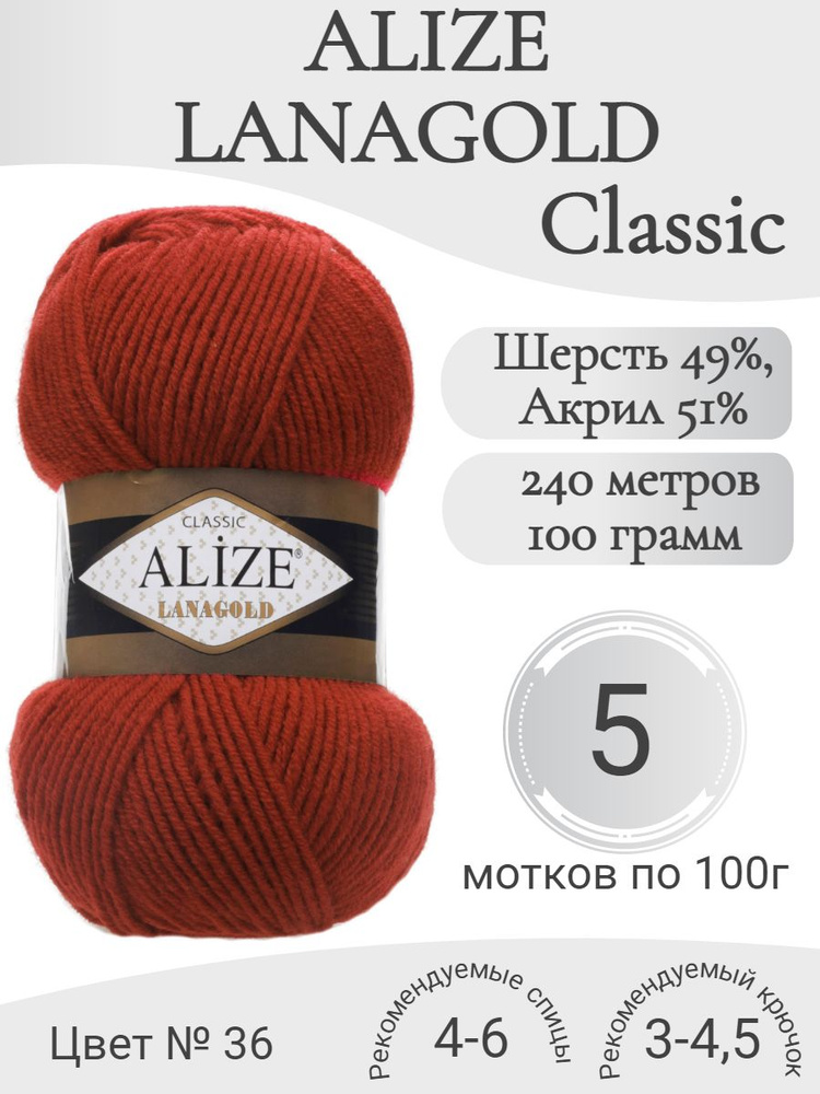 Пряжа Alize Lanagold (Ализе Ланаголд) 36 терракот - купить с доставкой ...