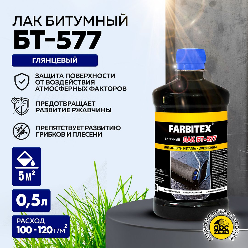 Лак битумный БТ-577 FARBITEX для защиты металла и древесины от коррозии (Артикул: 4100017822, Фасовка #1