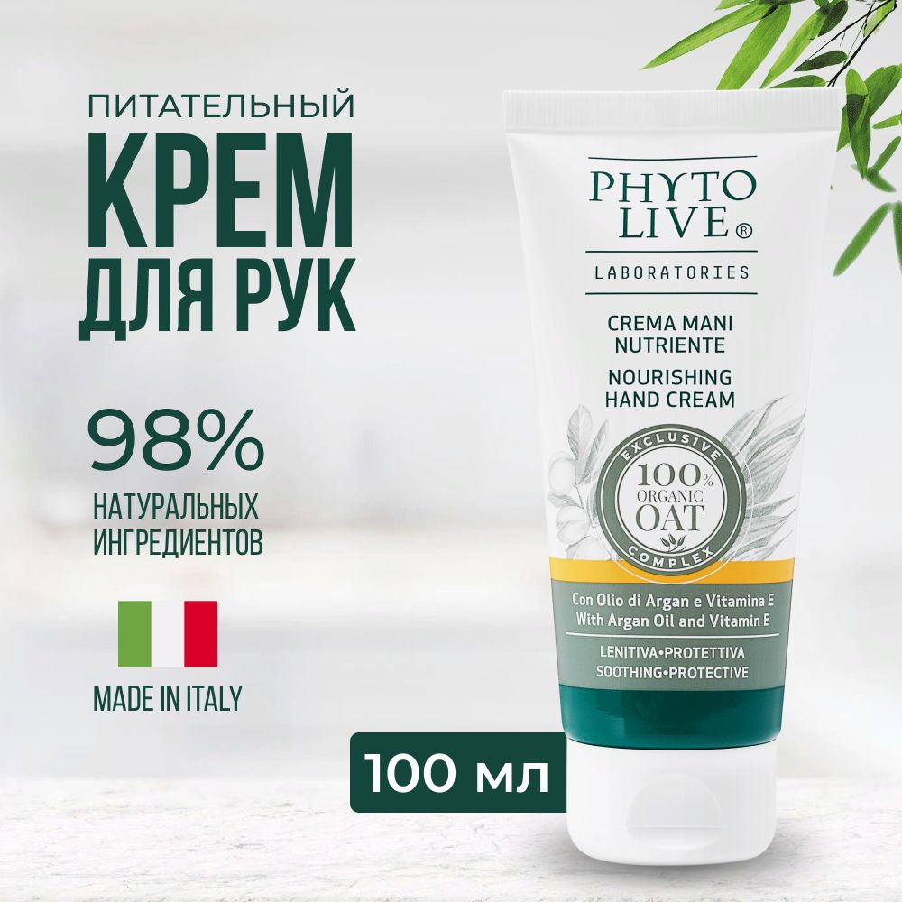 PHYTO LIVE laboratories Крем для рук увлажняющий питательный для очень сухой кожи антивозрастной с витамином #1