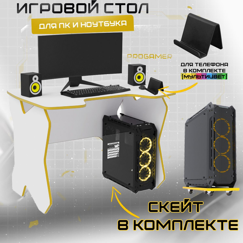 Стол компьютерный игровой геймерский с подставкой под системный блок СКАЙ БЕЛЫЙ/ЖЕЛТЫЙ для пк и ноутбука #1