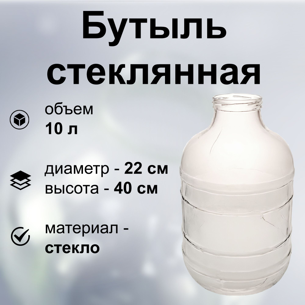 Бутыль стеклянная 10 л под СКО. Вместительная емкость для приготовления, настаивания и хранения вина, #1