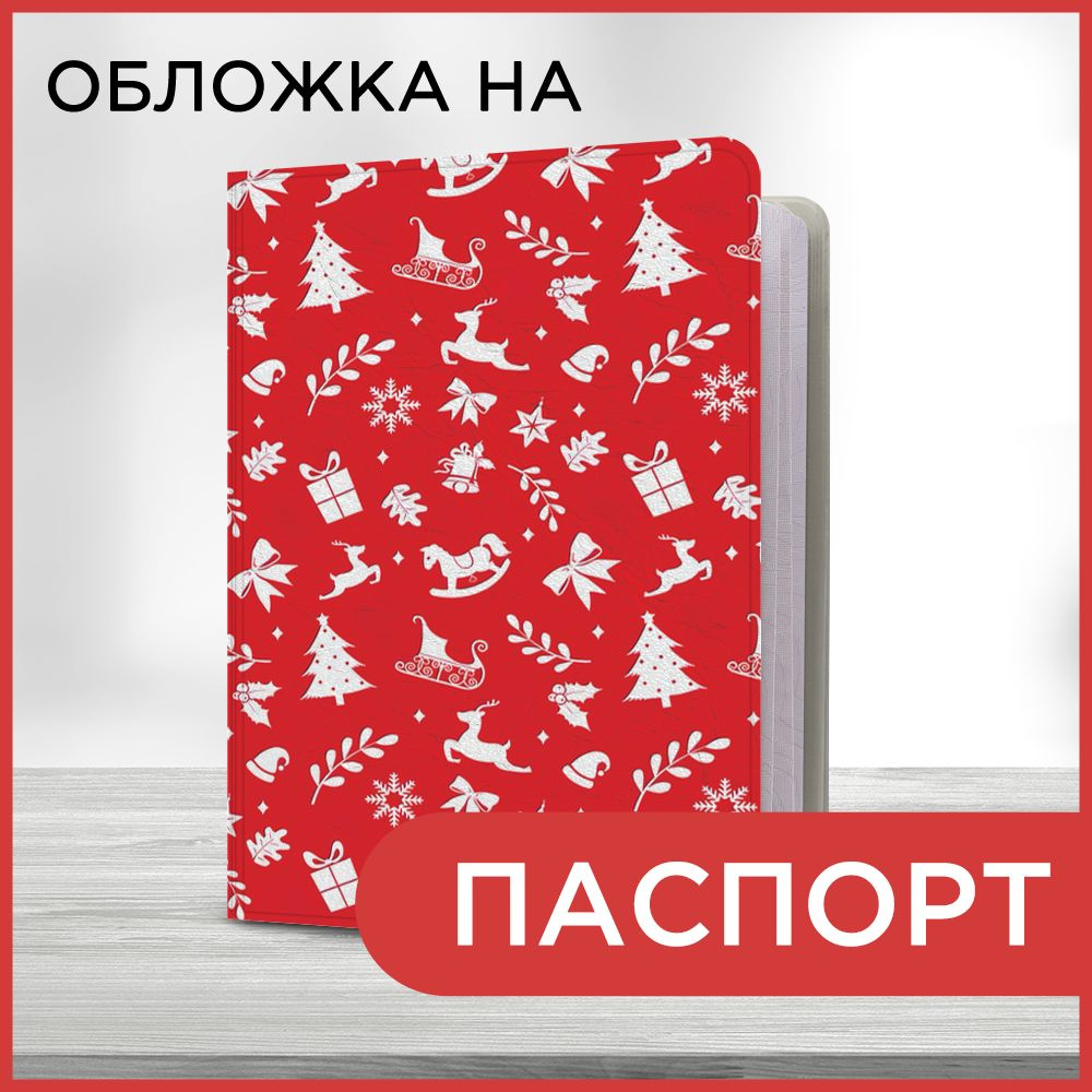 Обложка на паспорт Новогодний паттерн, чехол на паспорт мужской, женский  #1