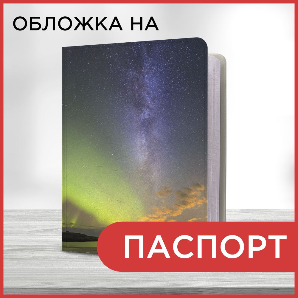 Обложка на паспорт "Космическая вселенная 41 book", чехол на паспорт мужской, женский  #1