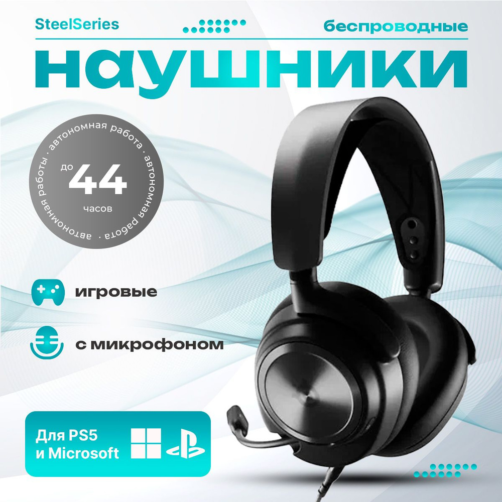 Наушники Полноразмерные SteelSeries Игровая гарнитура беспроводная ...