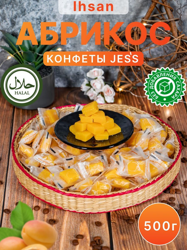 Конфеты мармеладные абрикосовые желейные с малым содержанием сахара ...