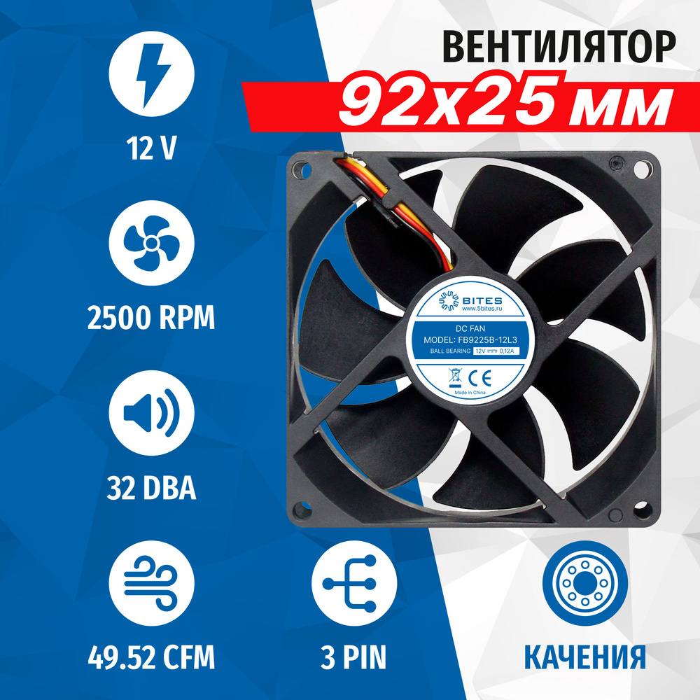 Вентилятор 5bites FB9225B-12L3, 92x92x25мм, подшипник качения, 1800rpm, 23  дБ, 3pin - купить кулер по выгодной цене в интернет-магазине OZON  (250955654)