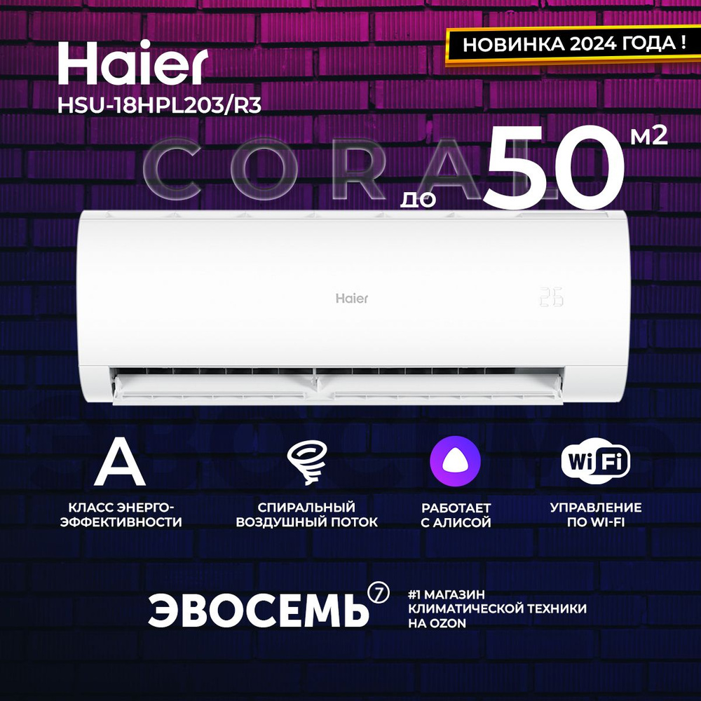 Сплит-система Haier Coral New 2024 HSU-18HPL203/R3 (встроенный WiFi), для  помещения до 50 кв.м. - купить по доступным ценам в интернет-магазине OZON  (1442302756)