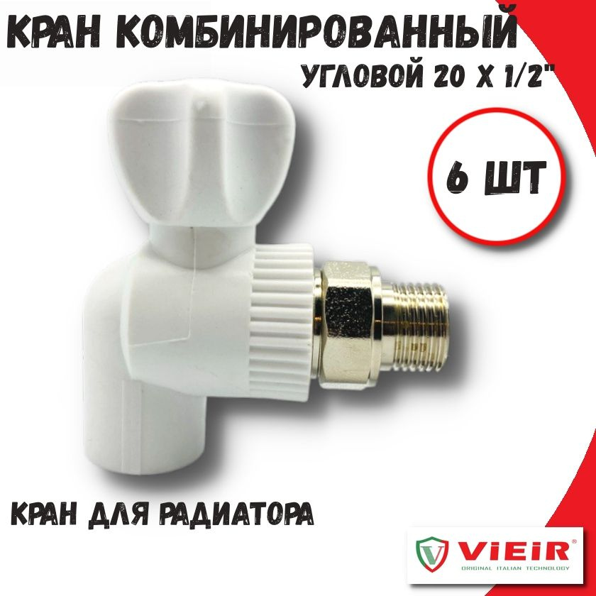 Кран для радиатора угловой 20 х 1/2" ViEiR, полипропилен ...