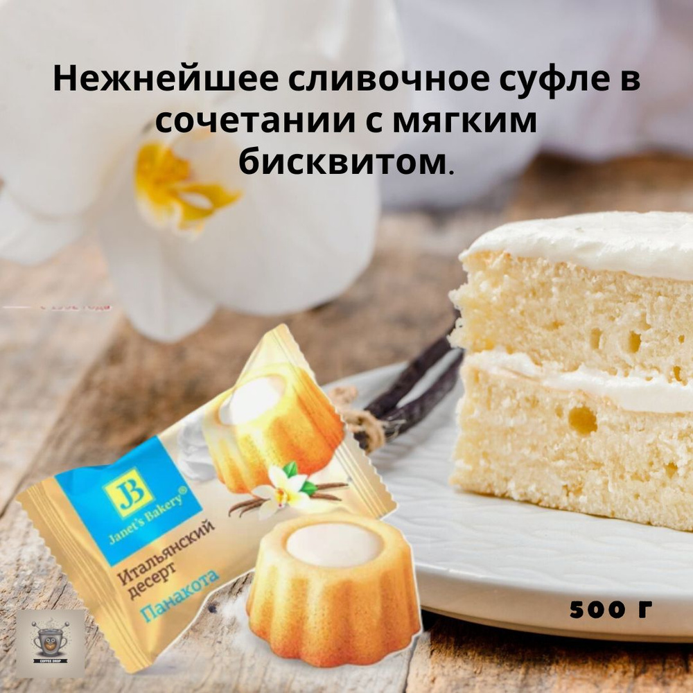 Десерт "Janets Bakery" Итальянский Панакота 500гр КФ Славянка #1