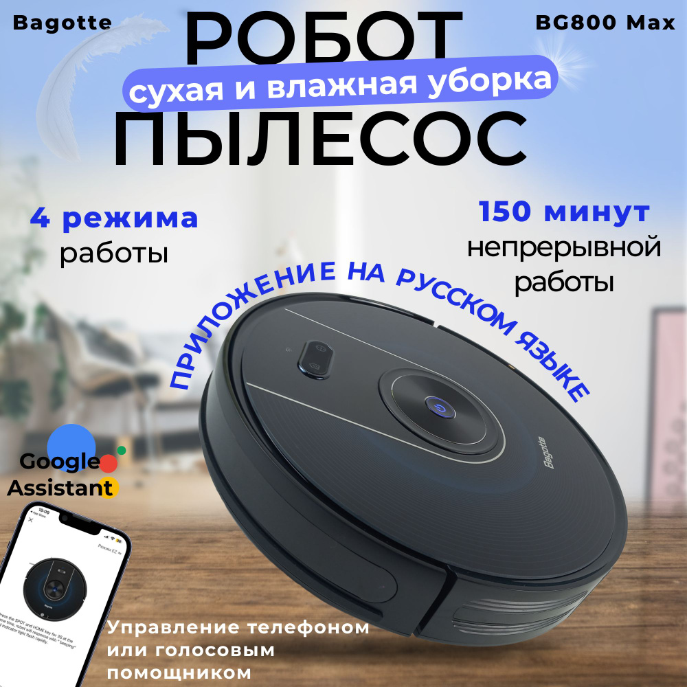 Робот-пылесос Bagotte BG800 Max - купить по выгодной цене в  интернет-магазине OZON (1454742584)