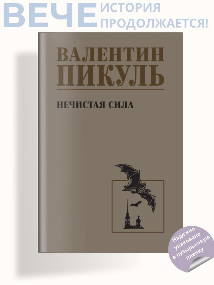 Нечистая сила | Пикуль Валентин Саввич #1