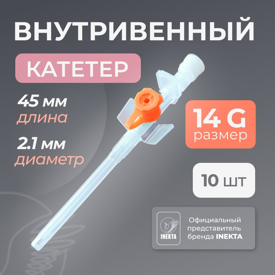 Катетер для пирсинга 14G 10 штук #1