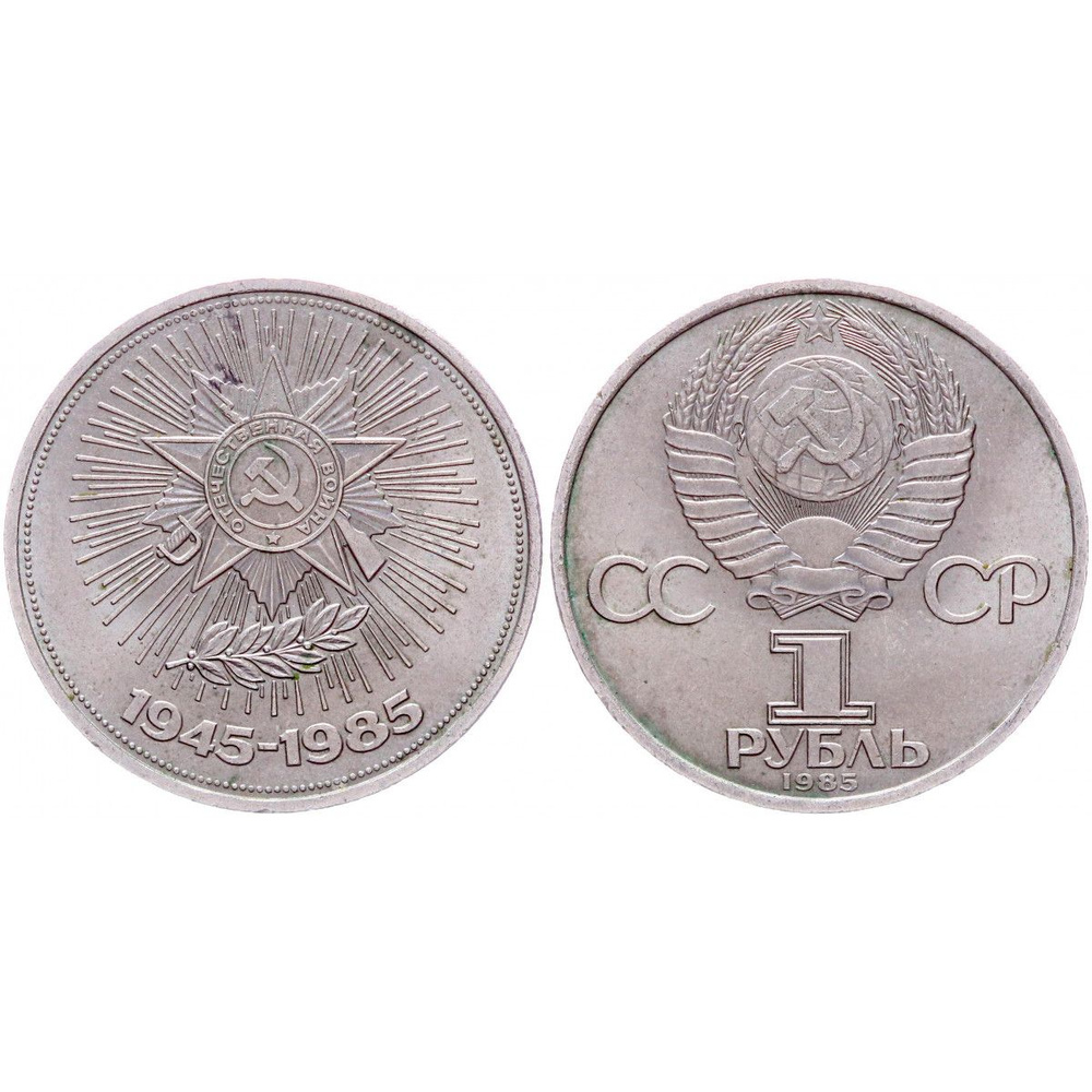 СССР 1 рубль 1985 год Y# 198 40 лет победы над фашистской Германией ...