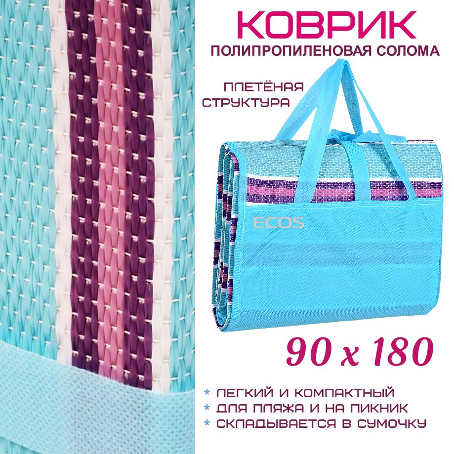 Коврик туристический пляжный, полипропиленовая солома, 90х180 см ...