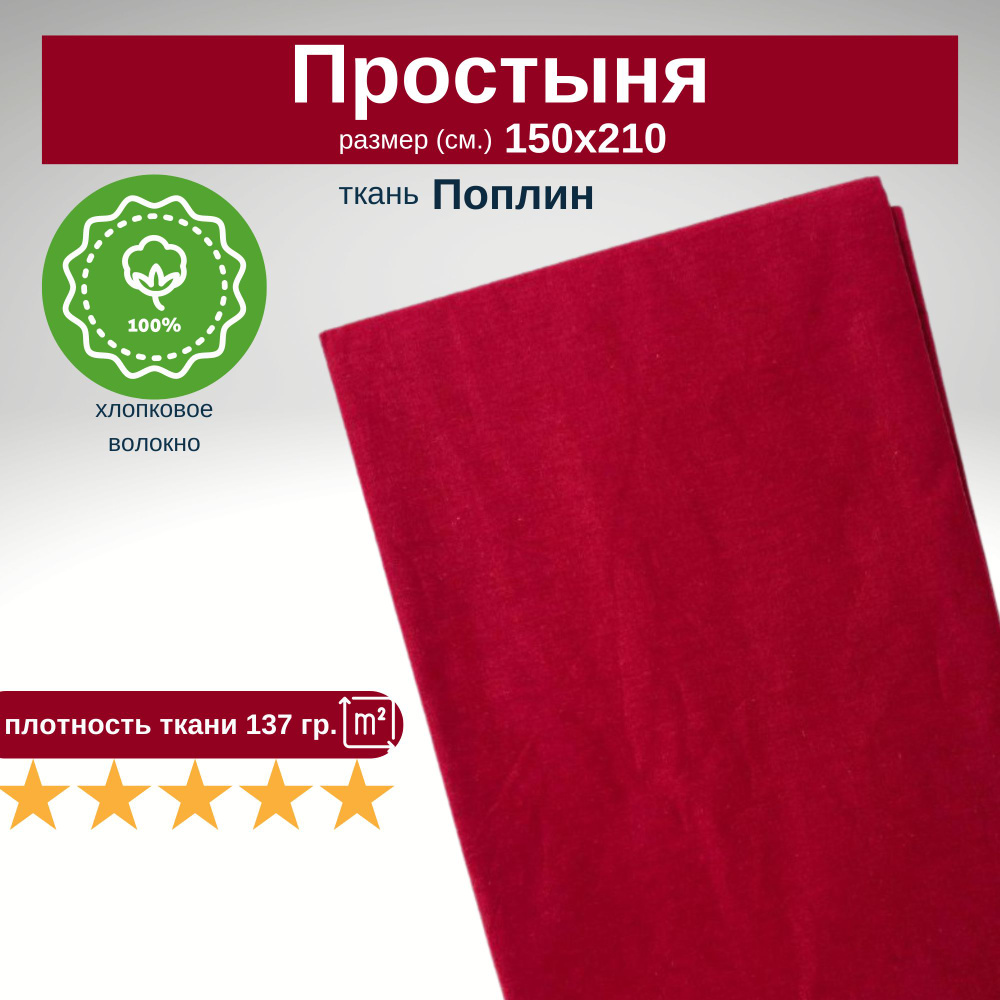Простыня 1,5 спальная 150х210 Поплин Хлопок Однотонный красный  #1
