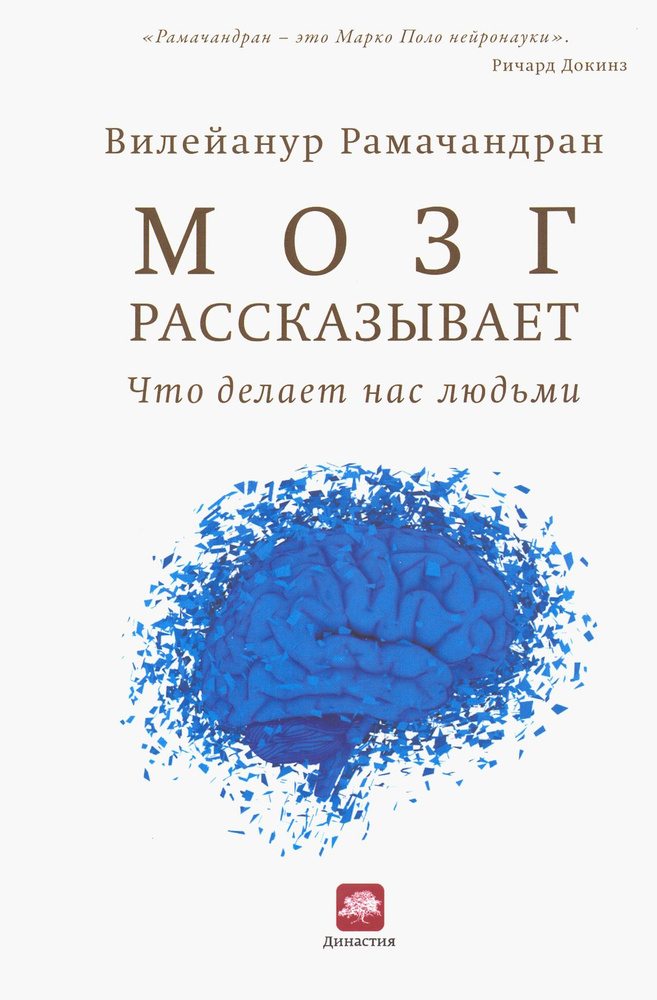 Мозг рассказывает. Что делает нас людьми | Рамачандран Вилейанур С.  #1