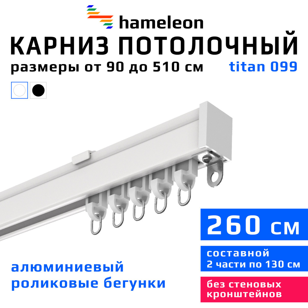 Карниз для штор 260см hameleon titan (хамелеон титан) однорядный потолочный, роликовые бегунки, для тяжелого #1