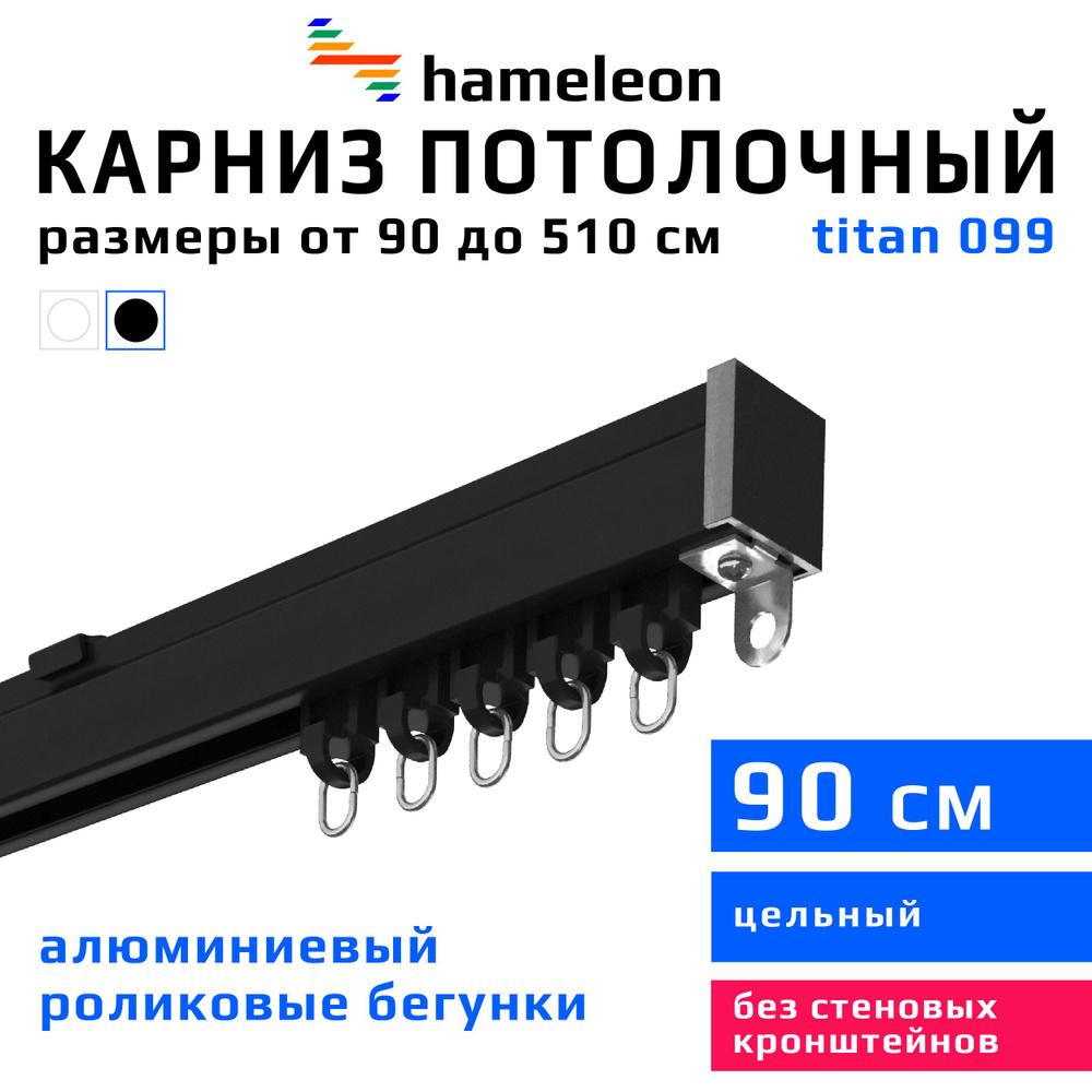 Карниз для штор 90см hameleon titan (хамелеон титан) однорядный потолочный, роликовые бегунки, для тяжелого #1