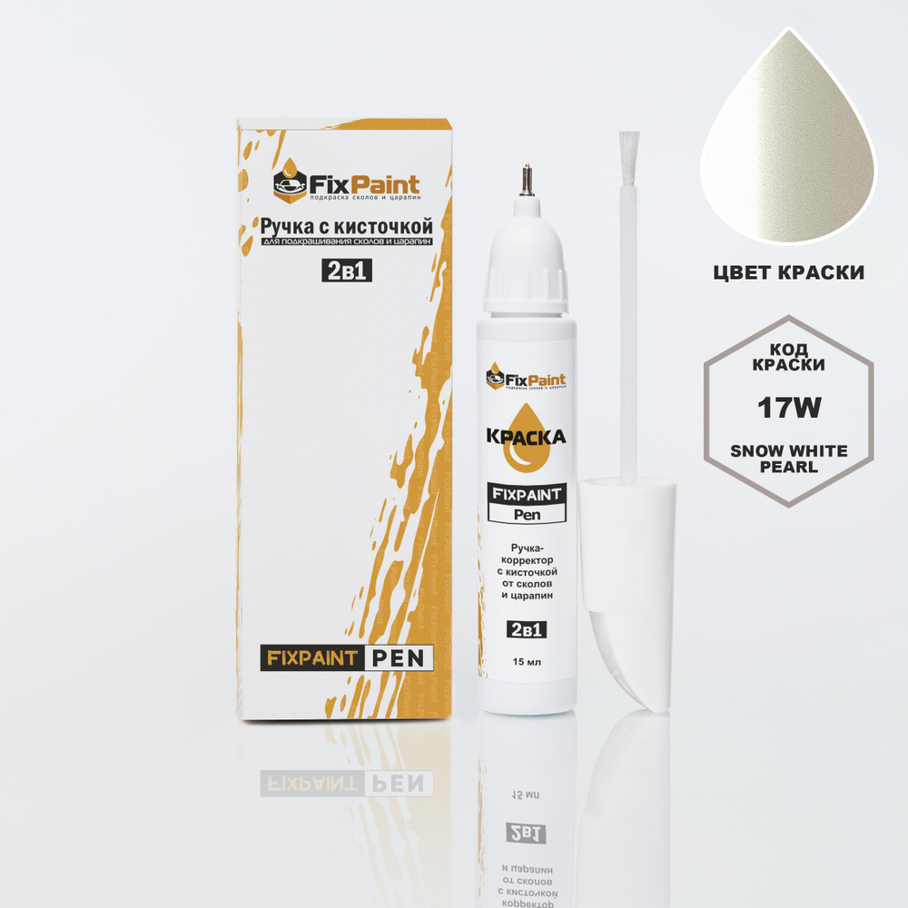 Подкраска MAZDA, код 17W, SNOW WHITE PEARL, ручка-корректор с кисточкой 2 в 1 FixPaint Pen 15 мл 2 шт., #1