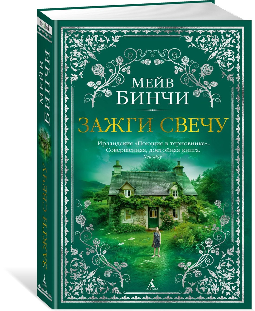 Зажги свечу | Бинчи Мейв - купить с доставкой по выгодным ценам в  интернет-магазине OZON (1457005688)