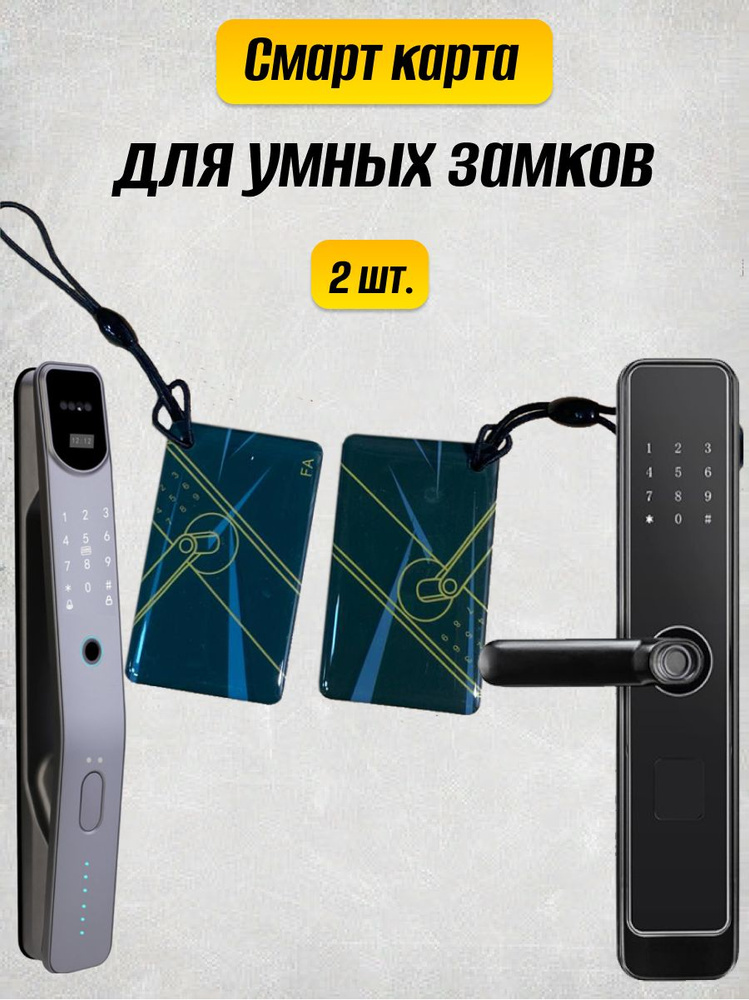 Смарт карта для умного замка - купить по выгодным ценам в интернет ...