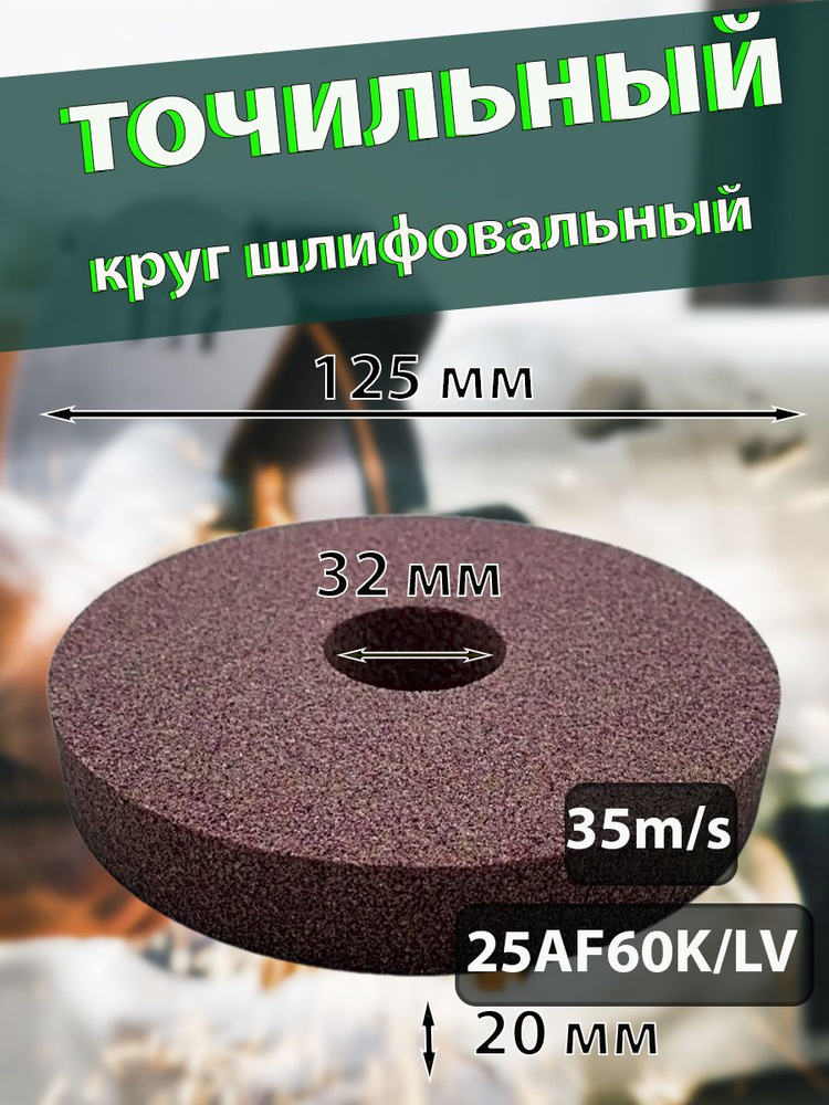 Круг шлифовальный 125 x 20 x 32 #1