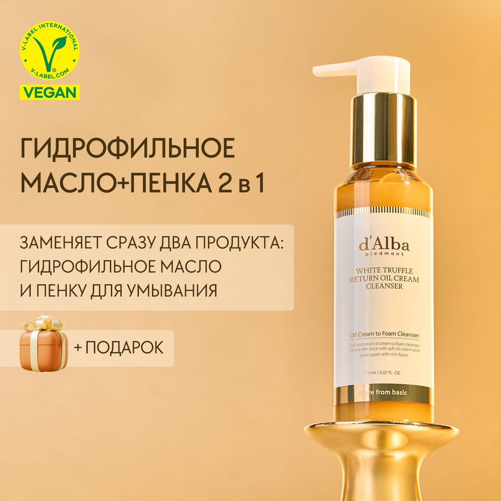 d'Alba Гидрофильное масло+пенка для двойного очищения White Truffle ...