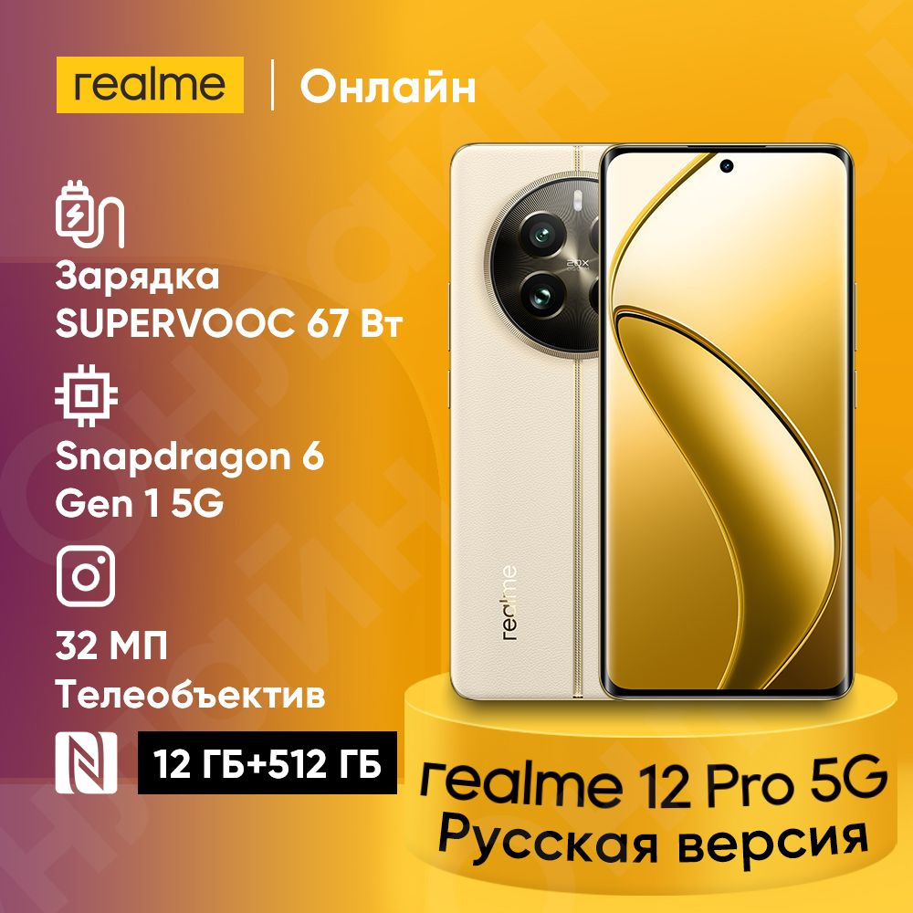 Смартфон realme 12 Pro 5G Русская версия 32MP Telephoto Portrait Camera  50MP Sony IMX882 OIS Camera поддерживает NFC, Google Play и обновление OTA  - купить по выгодной цене в интернет-магазине OZON (1418236944)