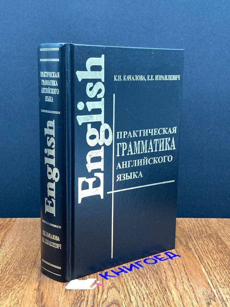 Практическая грамматика английского языка с упражнениями - купить с ...