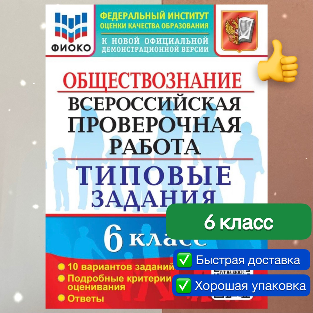 ВПР. Обществознание. 6 класс. 10 вариантов. Критерия оценивания. Ответы.  ФИОКО. | Коваль Татьяна Викторовна - купить с доставкой по выгодным ценам в  интернет-магазине OZON (819909502)