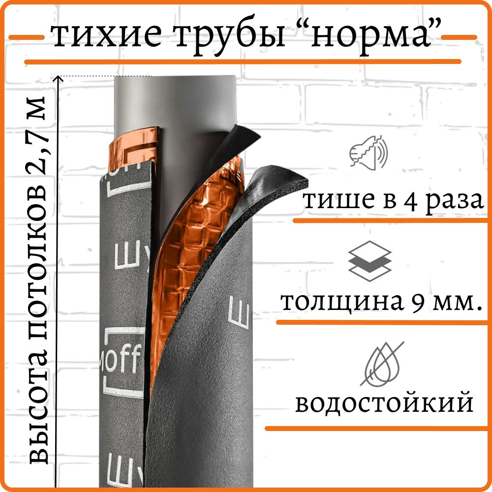 Комплект НОРМА, состоящий из вибро- и звукоизолирующих материалов,  предназначен для обработки канализационных труб диаметром 110 мм и длиной  2,7 метра, начиная с 1-го этажа и выше. по низкой цене с доставкой в